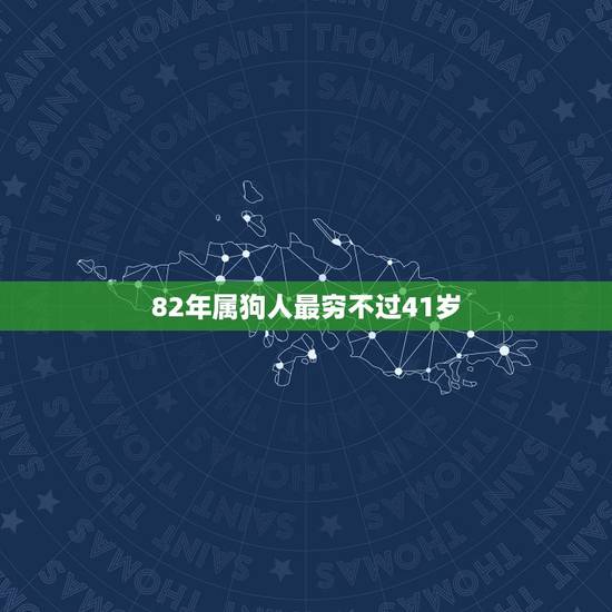 82年属狗人最穷不过41岁，82属狗人的灾难年龄