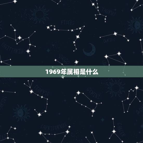 1969年属相是什么，1969年出生的属相是什么