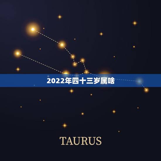 2022年四十三岁属啥,2023年属兔的是什么命 2022年四十三岁属啥,2023年属兔的是什么命
