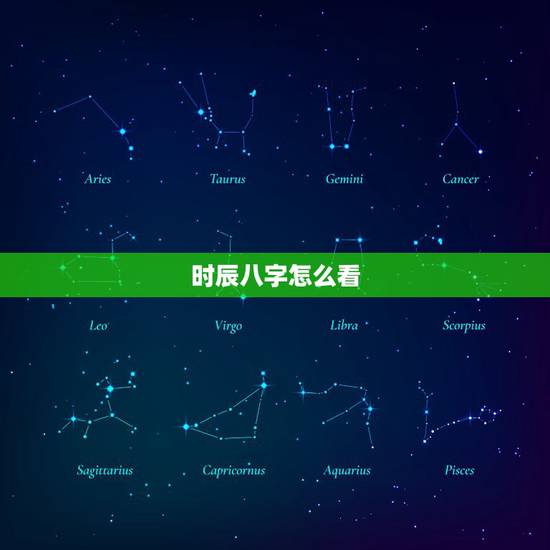 时辰八字怎么看，怎么看自己的生辰八字