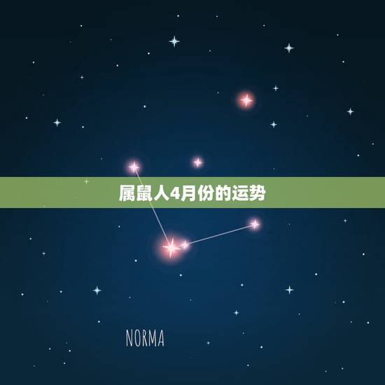 属鼠人4月份的运势，84年四月份出生的女性属鼠人一生的命运如何？