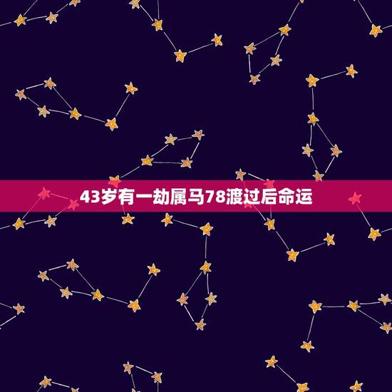43岁有一劫属马78渡过后命运,渡过鸭绿江电视剧 43岁有一劫属马78渡过后命运,渡过鸭绿江电视剧
