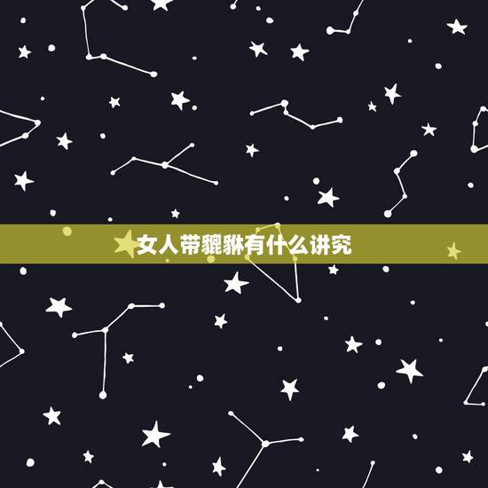 女人带貔貅有什么讲究，貔貅不开光家破人亡