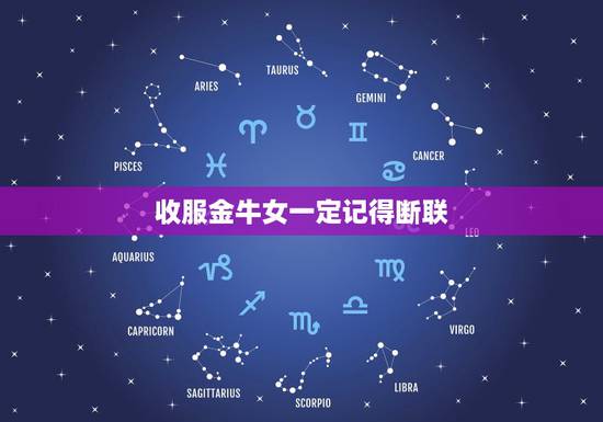 收服金牛女一定记得断联，和金牛女玩失踪。她会主动找我么？