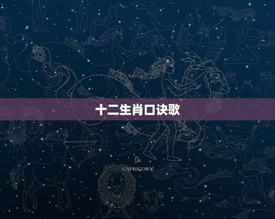 十二生肖口诀歌,12生肖的口诀是什么,加拼音 十二生肖口诀歌,12生肖的口诀是什么,加拼音