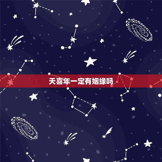 天喜年一定有姻缘吗，红鸾和天喜哪个好