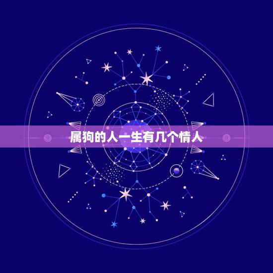属狗的人一生有几个情人，属狗的情人注定是哪个生肖