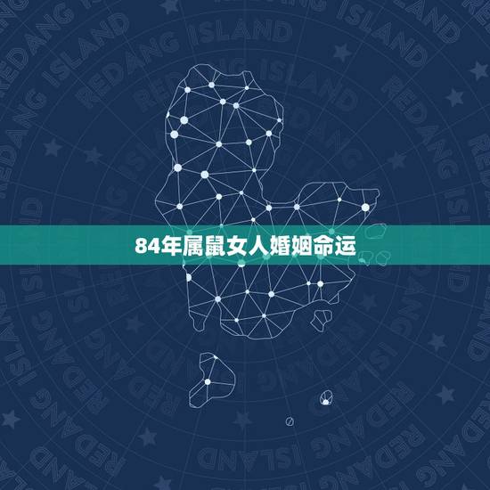 84年属鼠女人婚姻命运,1984年属鼠女的命运如何 84年属鼠女人婚姻命运,1984年属鼠女的命运如何
