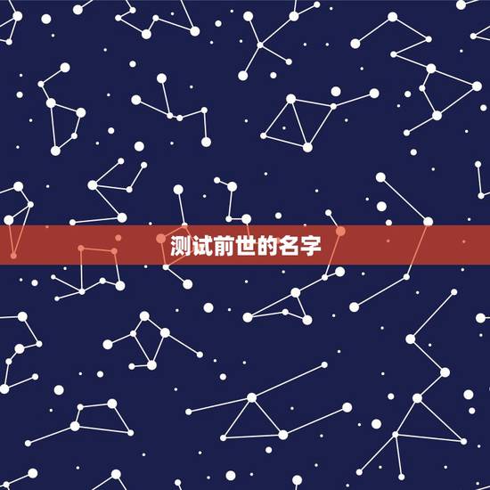 测试前世的名字，测你上辈子叫什么名字
