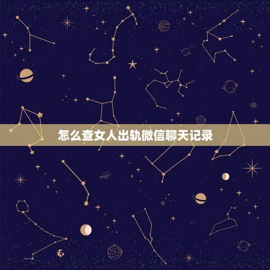 怎么查女人出轨微信聊天记录,女人聊微信容易出轨?能从哪些方面看出来。 怎么查女人出轨微信聊天记录,女人聊微信容易出轨?能从哪些方面看出来。