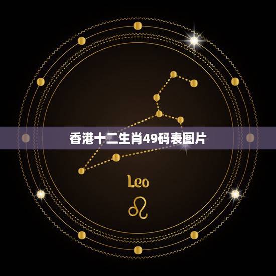 香港十二生肖49码表图片,生肖码表图片2022 香港十二生肖49码表图片,生肖码表图片2022