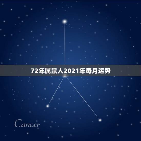 72年属鼠人2021年每月运势，72年属鼠女2021年的运程和每月运势
