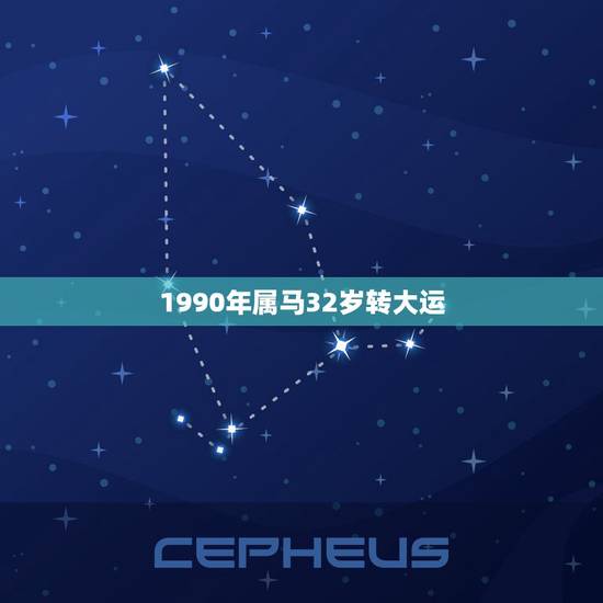 1990年属马32岁转大运,1990属马女32岁后命运 1990年属马32岁转大运,1990属马女32岁后命运