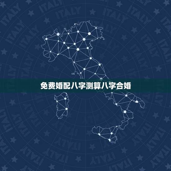 免费婚配八字测算八字合婚，测八字合婚？