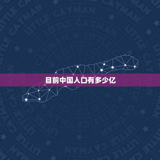 目前中国人口有多少亿 中国人口现状