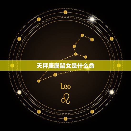 天秤座属鼠女是什么命,属鼠2022 年天秤座彻底大爆发 天秤座属鼠女是什么命,属鼠2022 年天秤座彻底大爆发