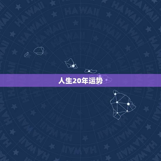 人生20年运势，人生的运势