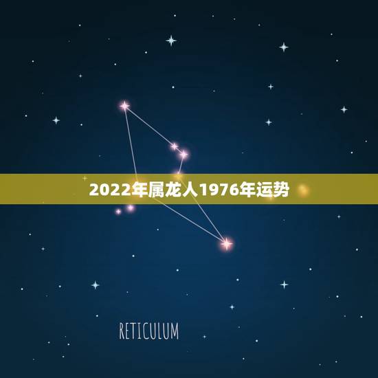2022年属龙人1976年运势,1975属兔人2022 年运势 2022年属龙人1976年运势,1975属兔人2022 年运势
