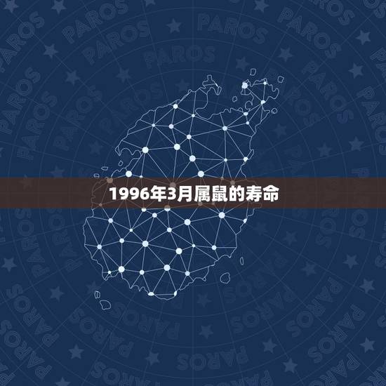 1996年3月属鼠的寿命,1996年3月属鼠的人命好吗 1996年3月属鼠的寿命,1996年3月属鼠的人命好吗