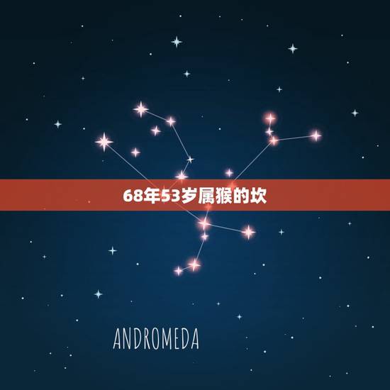 68年53岁属猴的坎,六八年生属猴人,今年运气怎么样 68年53岁属猴的坎,六八年生属猴人,今年运气怎么样
