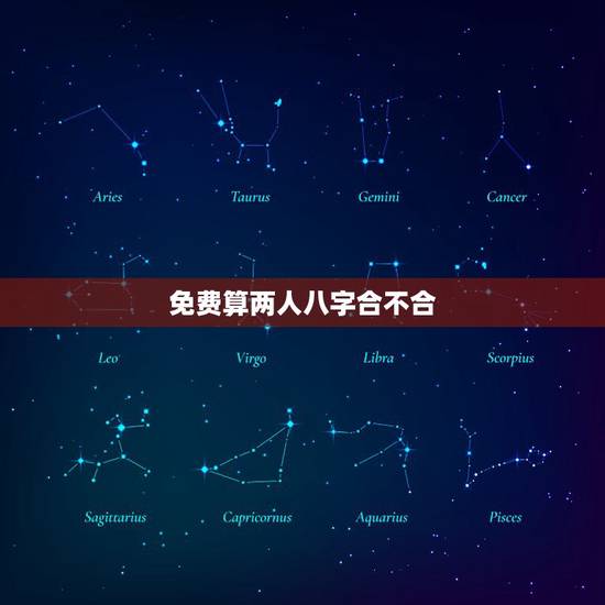 免费算两人八字合不合,算两人生辰八字合不合?事业运好不好? 免费算两人八字合不合,算两人生辰八字合不合?事业运好不好?