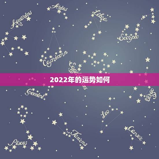 2022年的运势如何,2022年最旺的生肖 2022年的运势如何,2022年最旺的生肖