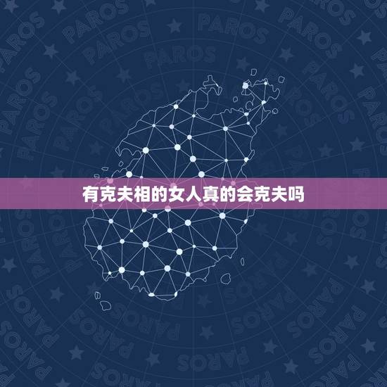 有克夫相的女人真的会克夫吗，真的有克夫这么一说吗