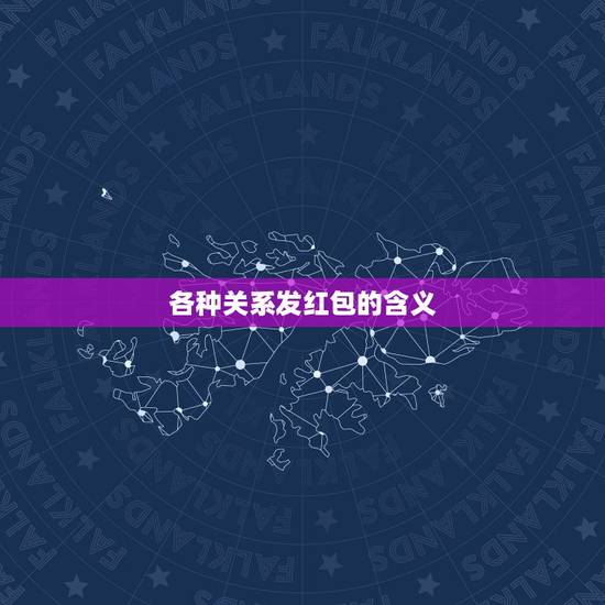 各种关系发红包的含义，发红包的含义