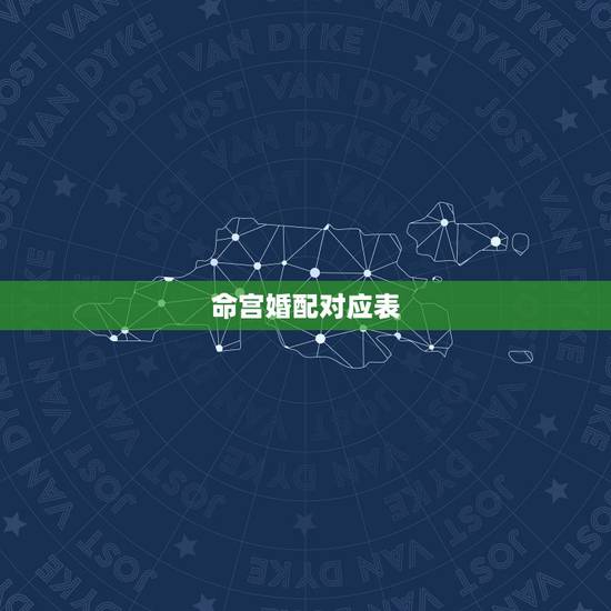 命宫婚配对应表，男女婚配命宫对照表
