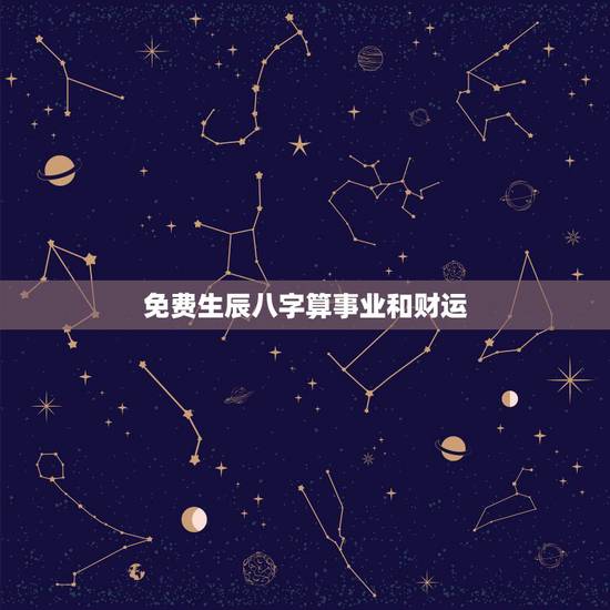 免费生辰八字算事业和财运，农历生辰八字算财运，算事业找谁好？