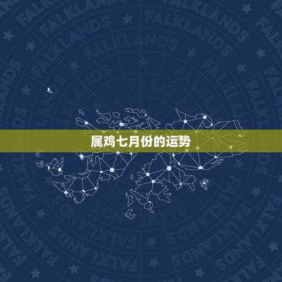 属鸡七月份的运势,1993年属鸡女七月初五早五点的命运和婚姻 属鸡七月份的运势,1993年属鸡女七月初五早五点的命运和婚姻