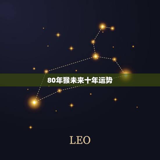 80年猴未来十年运势，1980年属猴十年大运