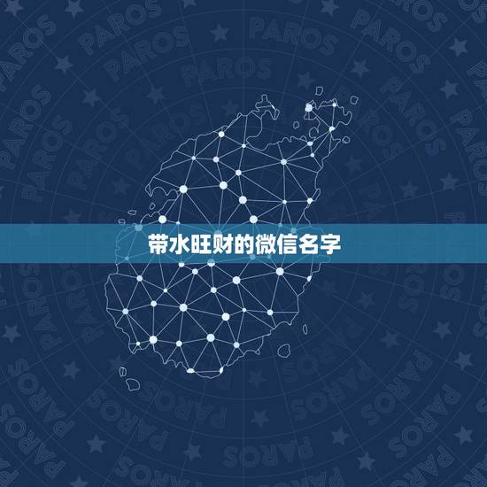 带水旺财的微信名字，带财运的微信名字大全