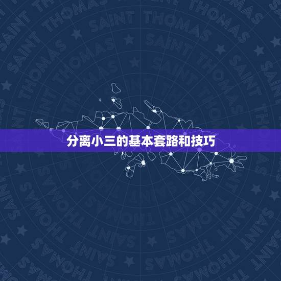 分离小三的基本套路和技巧,挽救婚姻分离小三的七星情盾怎么样?遇到小三问 分离小三的基本套路和技巧,挽救婚姻分离小三的七星情盾怎么样?遇到小三问