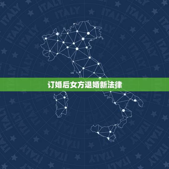 订婚后女方退婚新法律，订婚后退婚订婚钱要退吗，同居四年女方打过胎男方要