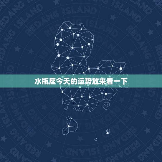 水瓶座今天的运势放来看一下,水瓶座今日运势 水瓶座今天的运势放来看一下,水瓶座今日运势
