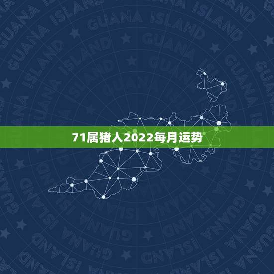 71属猪人2022每月运势,1971年属猪2021年运势及运程? 71属猪人2022每月运势,1971年属猪2021年运势及运程?