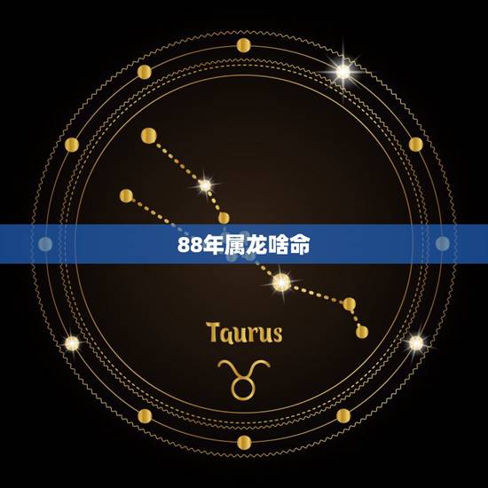 88年属龙啥命，1988年属龙人婚姻晚