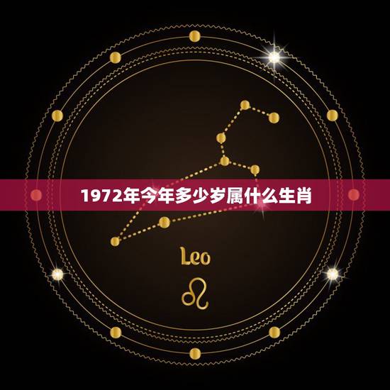 1972年今年多少岁属什么生肖，72年属什么今年多大
