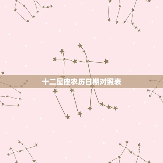 十二星座农历日期对照表，农历星座查询表