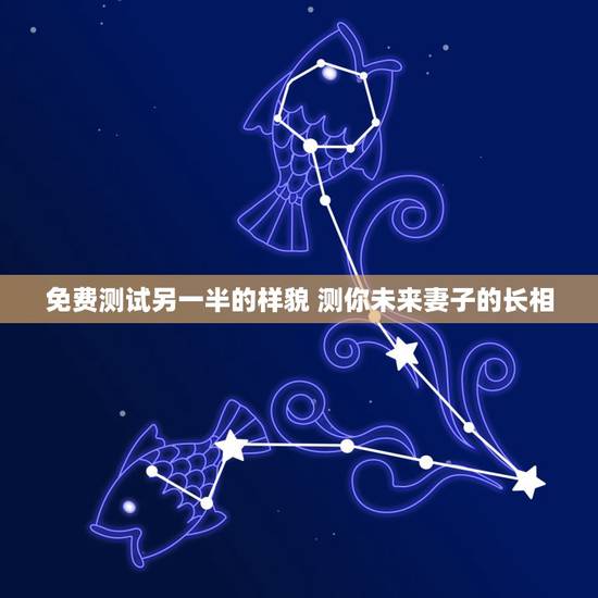 免费测试另一半的样貌 测你未来妻子的长相