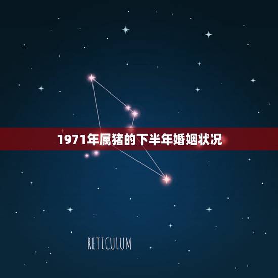 1971年属猪的下半年婚姻状况,71年属猪女人容易出轨吗 1971年属猪的下半年婚姻状况,71年属猪女人容易出轨吗