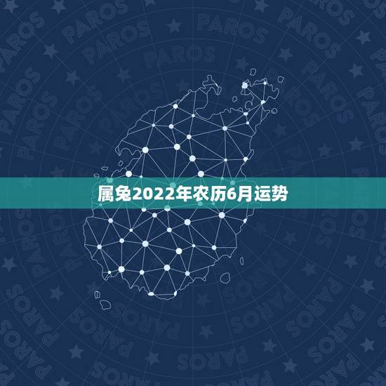 属兔2022年农历6月运势,1987年6月初十辰时出生今年的运程 属兔2022年农历6月运势,1987年6月初十辰时出生今年的运程