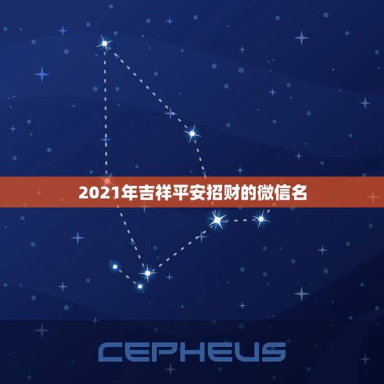 2021年吉祥平安招财的微信名,女生旺财微信昵称 2021年吉祥平安招财的微信名,女生旺财微信昵称