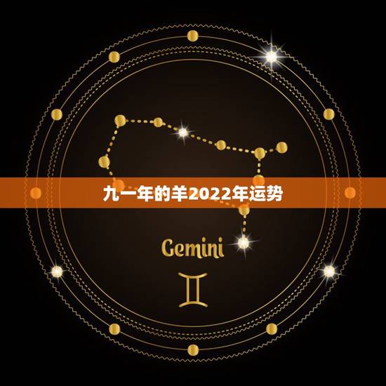 九一年的羊2022年运势,2022 年属牛人的全年运势73年的牛 九一年的羊2022年运势,2022 年属牛人的全年运势73年的牛