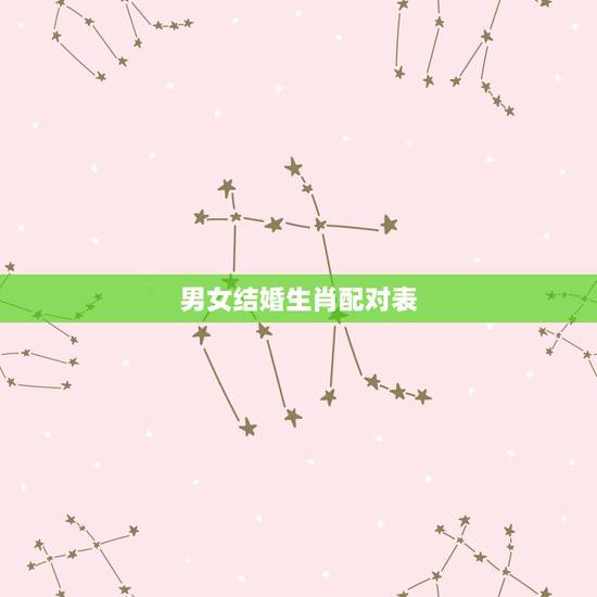 男女结婚生肖配对表,生肖配对(结婚参考用) 男女结婚生肖配对表,生肖配对(结婚参考用)