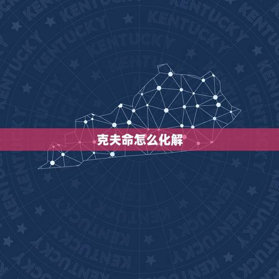 克夫命怎么化解,克夫命的女人可否化解 克夫命怎么化解,克夫命的女人可否化解