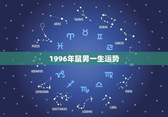 1996年鼠男一生运势，1996年8月生鼠人一生命运
