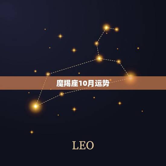 魔羯座10月运势,摩羯座十一月的运势? 魔羯座10月运势,摩羯座十一月的运势?