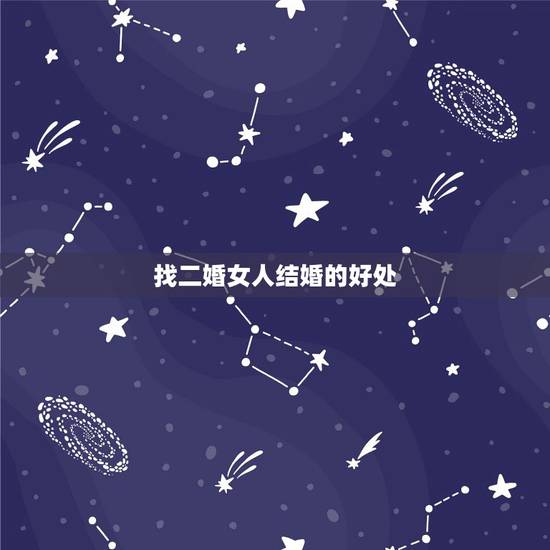 找二婚女人结婚的好处,和二婚的女人结婚好吗 找二婚女人结婚的好处,和二婚的女人结婚好吗